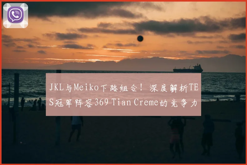JKL与Meiko下路组合！深度解析TES冠军阵容369 Tian Creme的竞争力