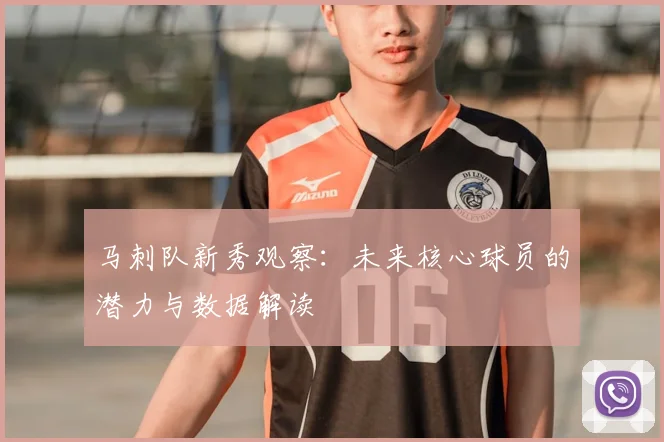 马刺队新秀观察:未来核心球员的潜力与数据解读