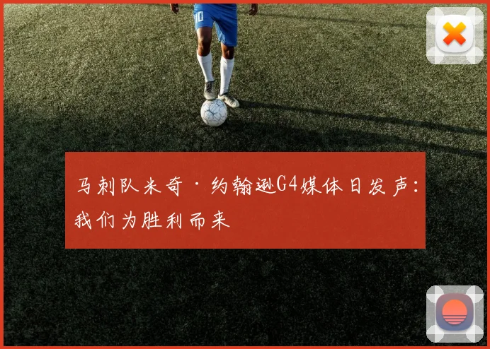 马刺队米奇·约翰逊G4媒体日发声:我们为胜利而来