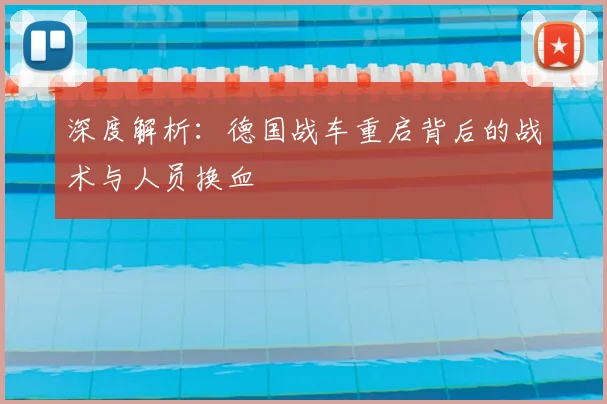 深度解析:德国战车重启背后的战术与人员换血
