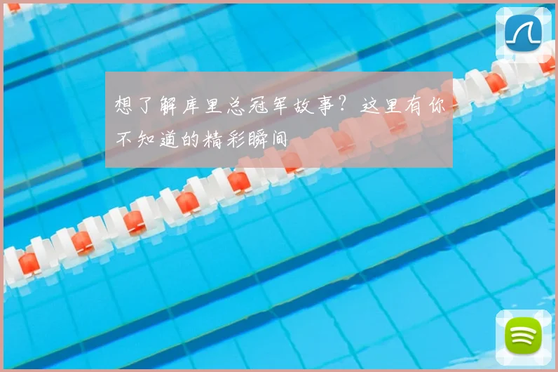 想了解库里总冠军故事?这里有你不知道的精彩瞬间