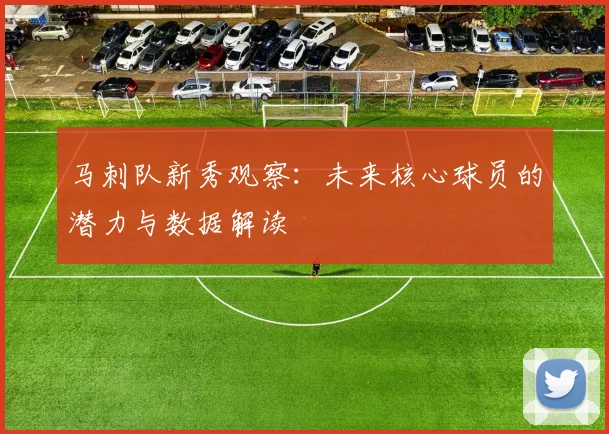 马刺队新秀观察:未来核心球员的潜力与数据解读