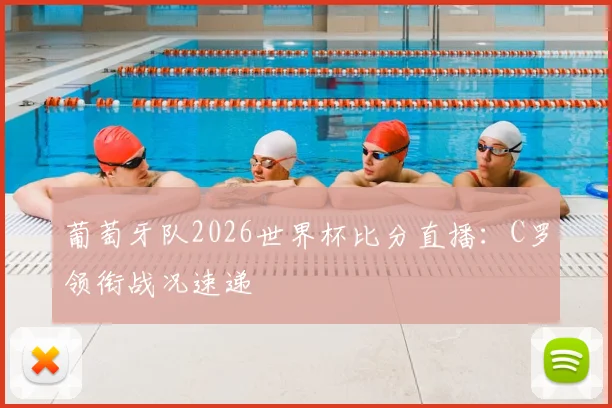 葡萄牙队2026世界杯比分直播:C罗领衔战况速递