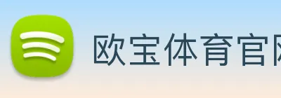 欧宝体育官网 Logo